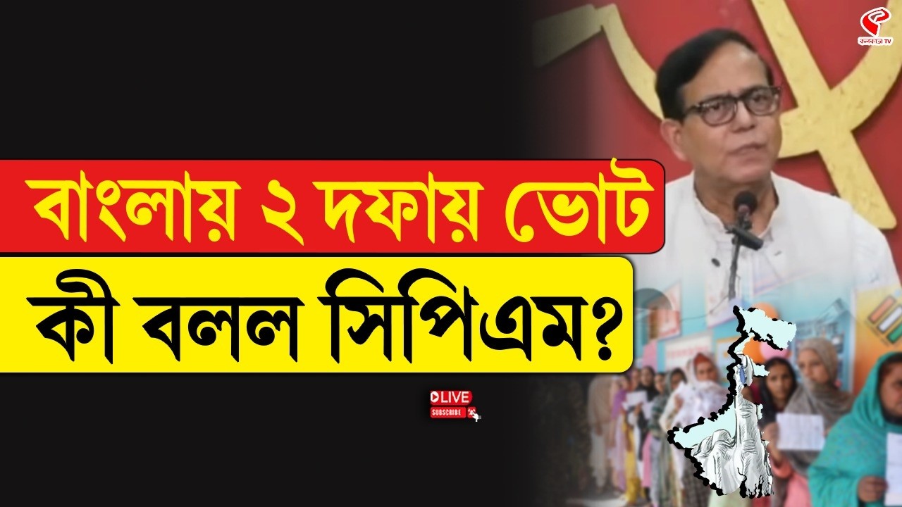 WB Election 2026 | CPIM | বাংলায় ২ দফায় ভোট, কী বলল সিপিএম?