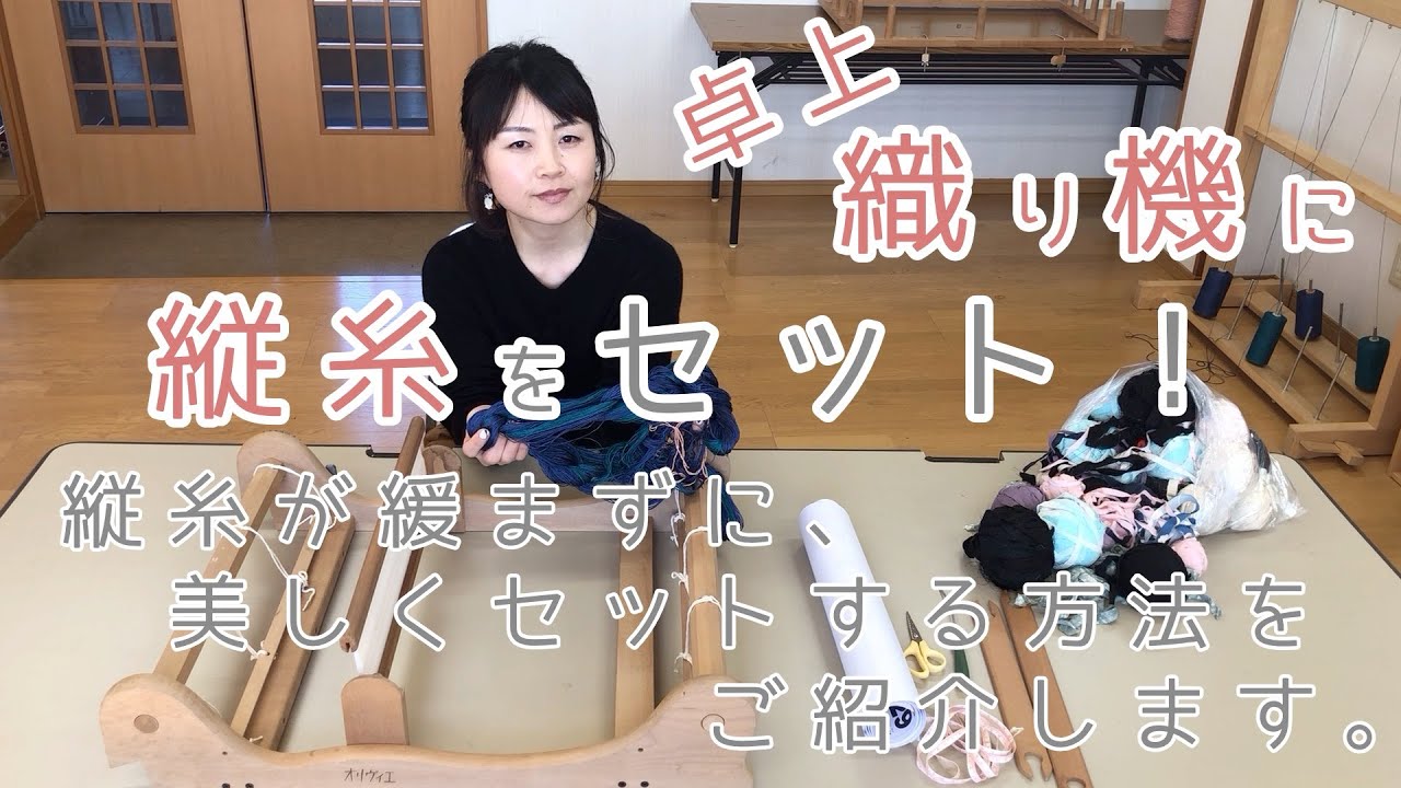 005_卓上織り機に縦糸をセット！縦糸が緩まずに、美しくセットする方法をご紹介します。