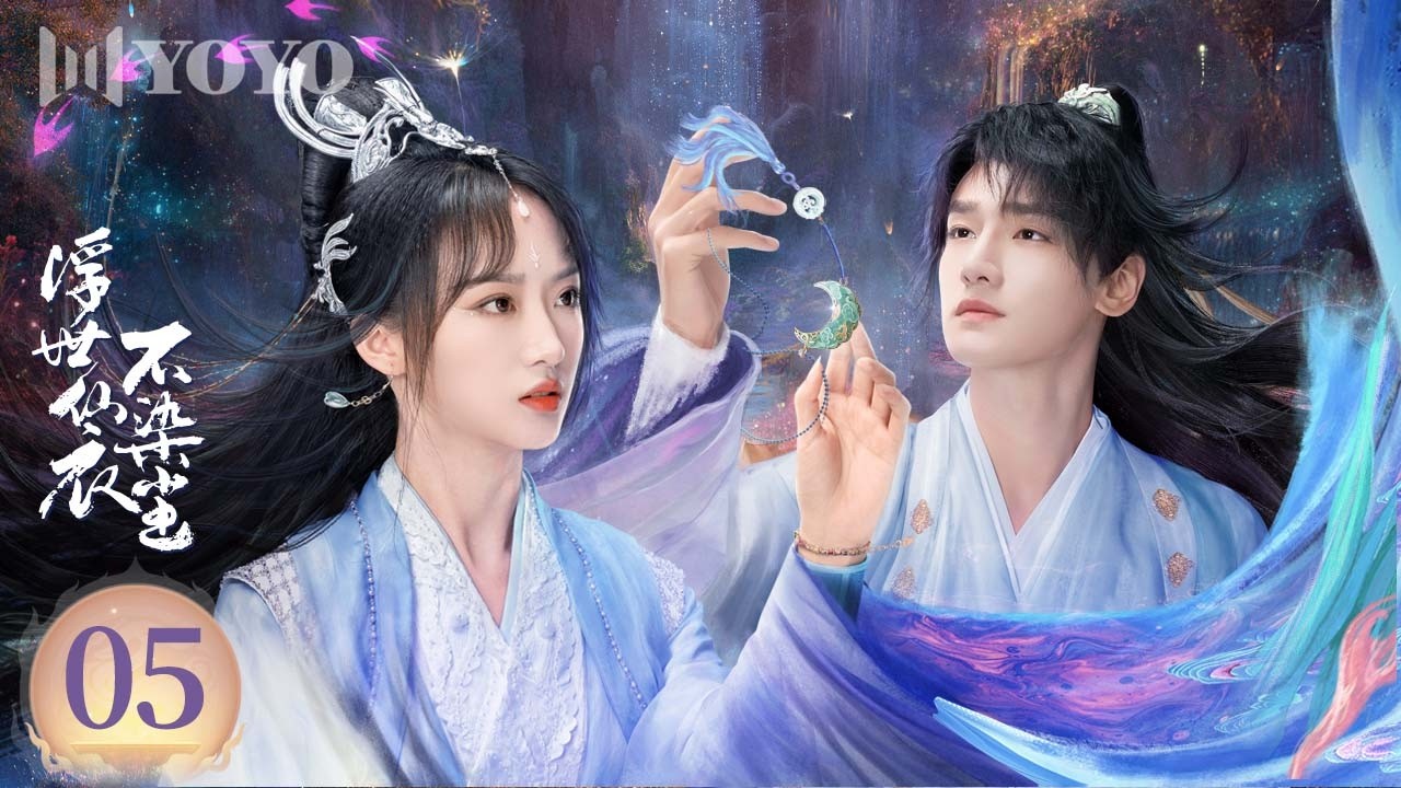 【FULL】EP05 一镜封魔掀起三界血劫，以同归于尽换来众生太平🔥🗡️《浮世仙衣不染尘 》🌹（ 韩潇珧 / 张钰涵  ）优优青春剧场YoYo Fun Station