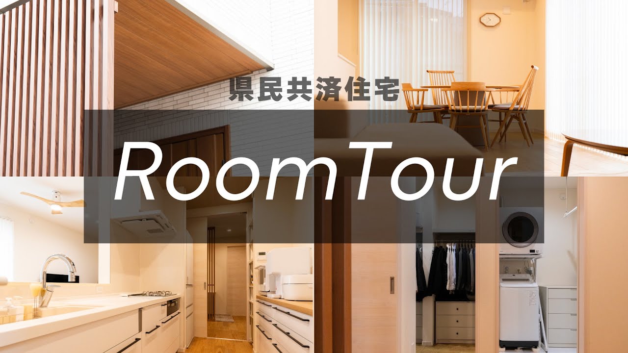 【ルームツアー】県民共済住宅 Room Tour #9 | 注文住宅 | 埼玉で家を建てるなら県民共済住宅