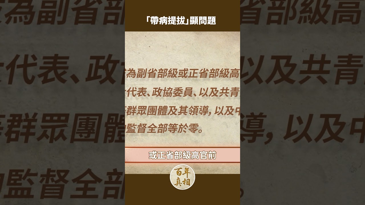 「帶病提拔」顯問題：一年判刑24名高官，中共反腐真的成功了嗎？｜ 