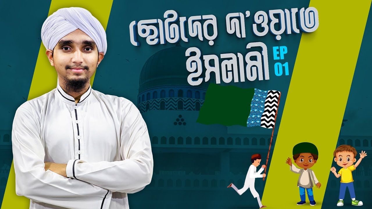 Kids Program - ছোটদের দা’ওয়াতে ইসলামী - Chotoder Dawateislami - Madani Channel Bangla