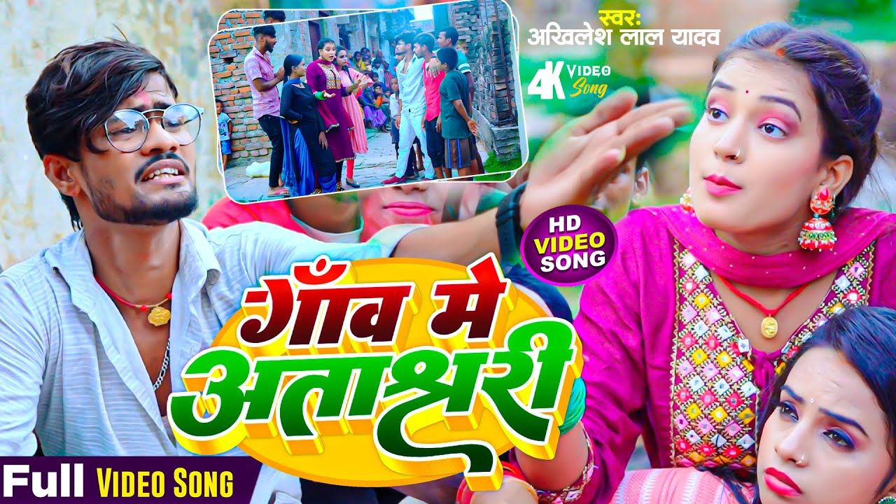 #COMEDY_VIDEO: Akhilesh Lal Yadav | गांव के अंताक्षरी - Gaw Ke Antrachhedi | Maghi Comedy Video Song