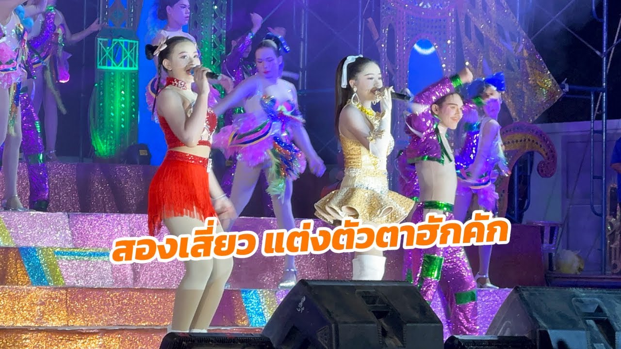สองเสี่ยว วันนี้แต่งตัวตาฮักหลาย วันใหม่vsหมิว