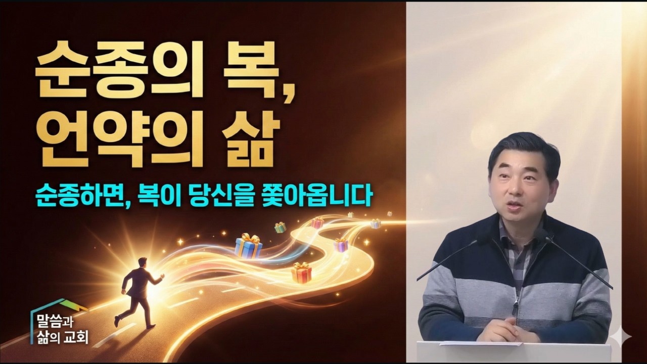 순종의 복, 언약의 삶 / 신명기 28장 1-14절 /  말씀과 삶의 교회 / 황용재 목사 / 2026 02 06 금요철야예배 설교