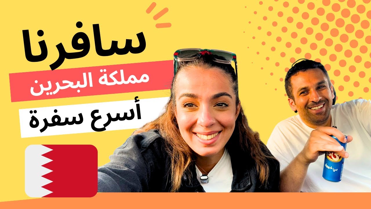 سفرة سريعه لمملكة البحرين الحبيبة 😍 | عائلة دانه و معن