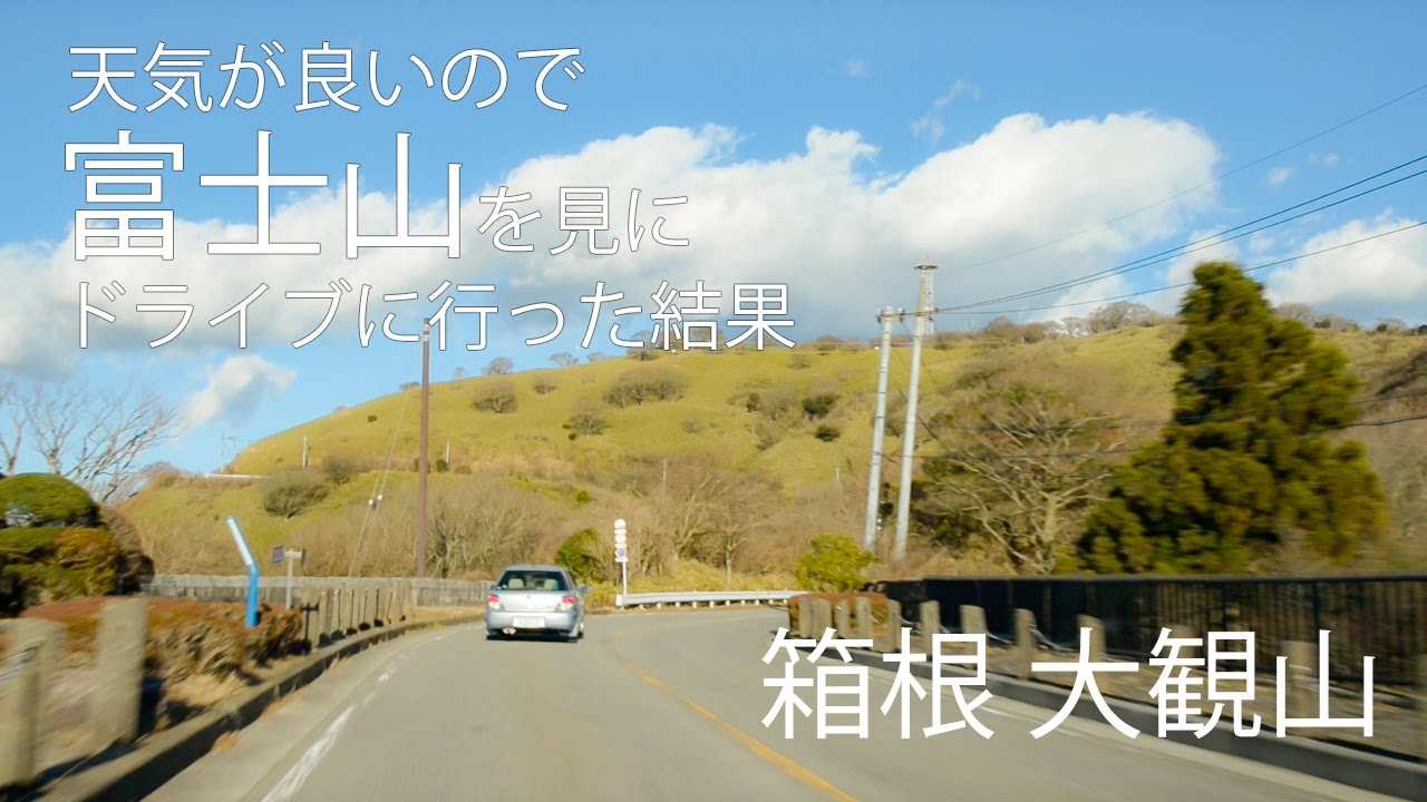 【箱根】天気が良かったので絶景ポイントへ富士山を見に行った結果【大観山】