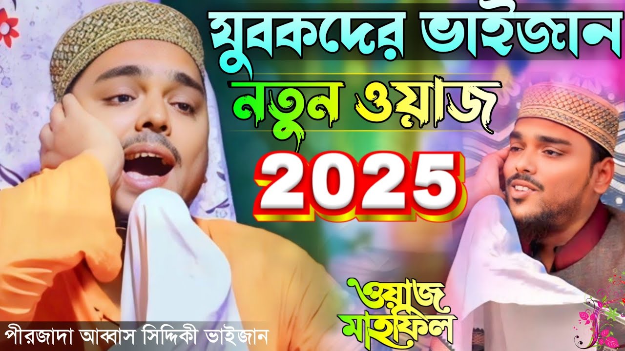 নতুন বছরের সেরা ওয়াজ পীরজাদা আব্বাস সিদ্দিকী ভাইজান pirzada abbas siddiqui waz