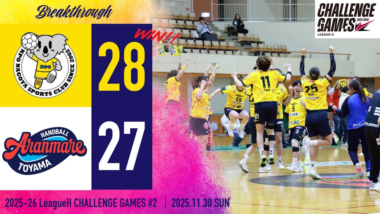 【2025チャレンジゲームズ ハイライト】HC名古屋 vs アランマーレ富山 第2節 | 2025.11.30 @ 岐阜県飛騨高山ビッグアリーナ【ハンドボール】