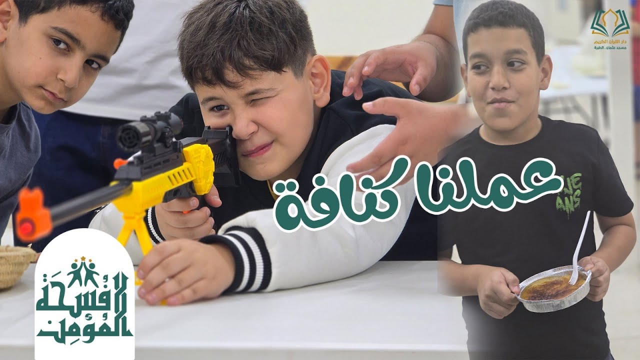 فسحة المؤمن | فعالية الكنافة وفعالية التصويب.