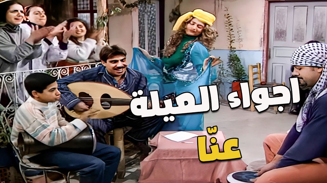 هيك بيصير لما تكون انت وخطيبتك وبيت حماك نفس الجو 👇😁😁