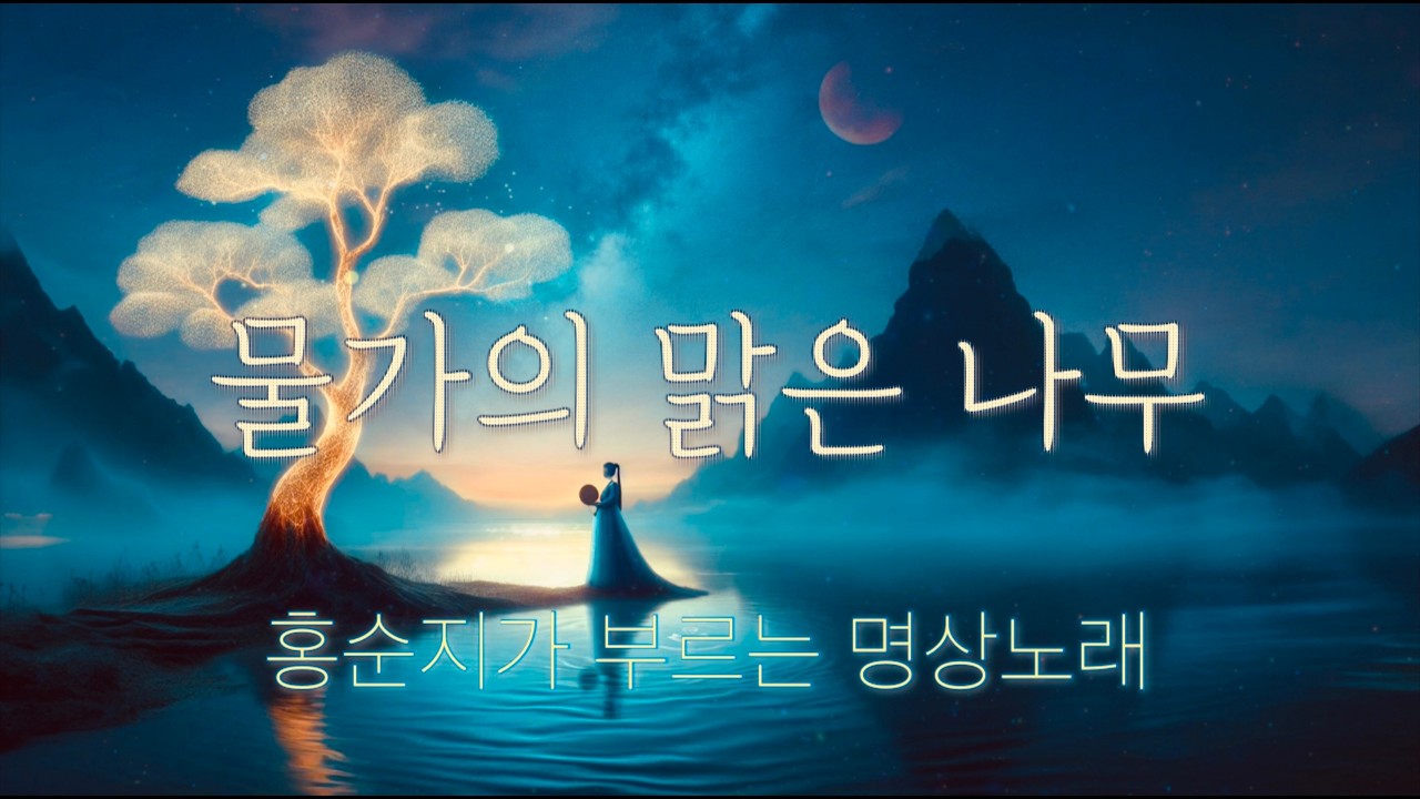 물가의 맑은 나무 The Tree by the Water / 홍순지가 부르는 명상노래 reflective healing song