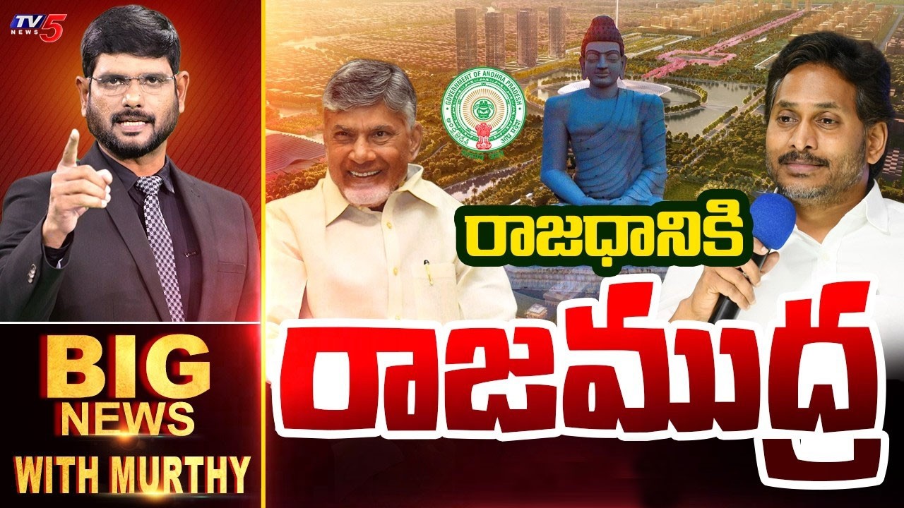 రాజధానికి రాజ ముద్ర | Big News Debate with Murthy | AP Capital Amaravati | TV5 News