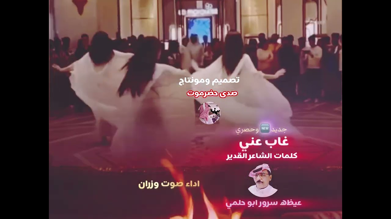 غاب عني جديد الشاعر عيظه سرور ابوحلمي اداء صوت وزران 2025 