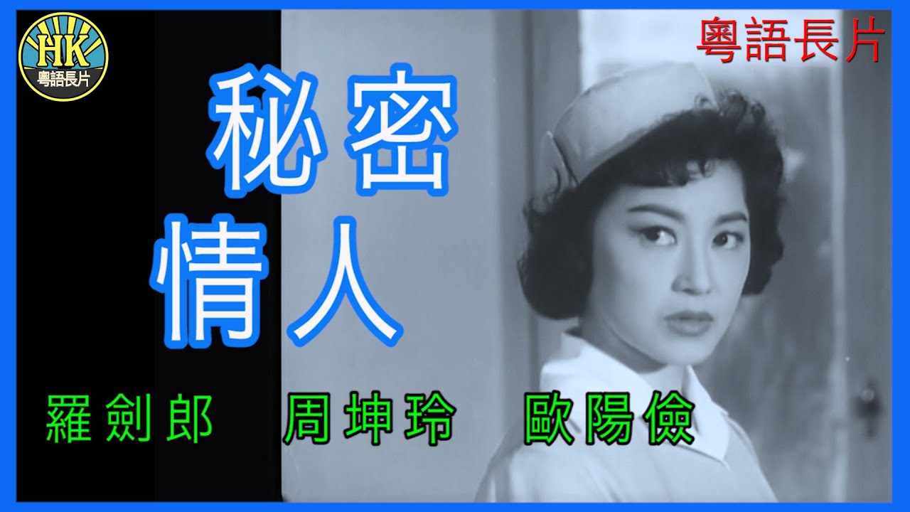 《粵語長片》秘密情人 (1961)｜羅劍郎｜周坤玲｜歐陽儉｜導演：蔣偉光 | 香港電影 | 香港粵語電影 | 粵語中字