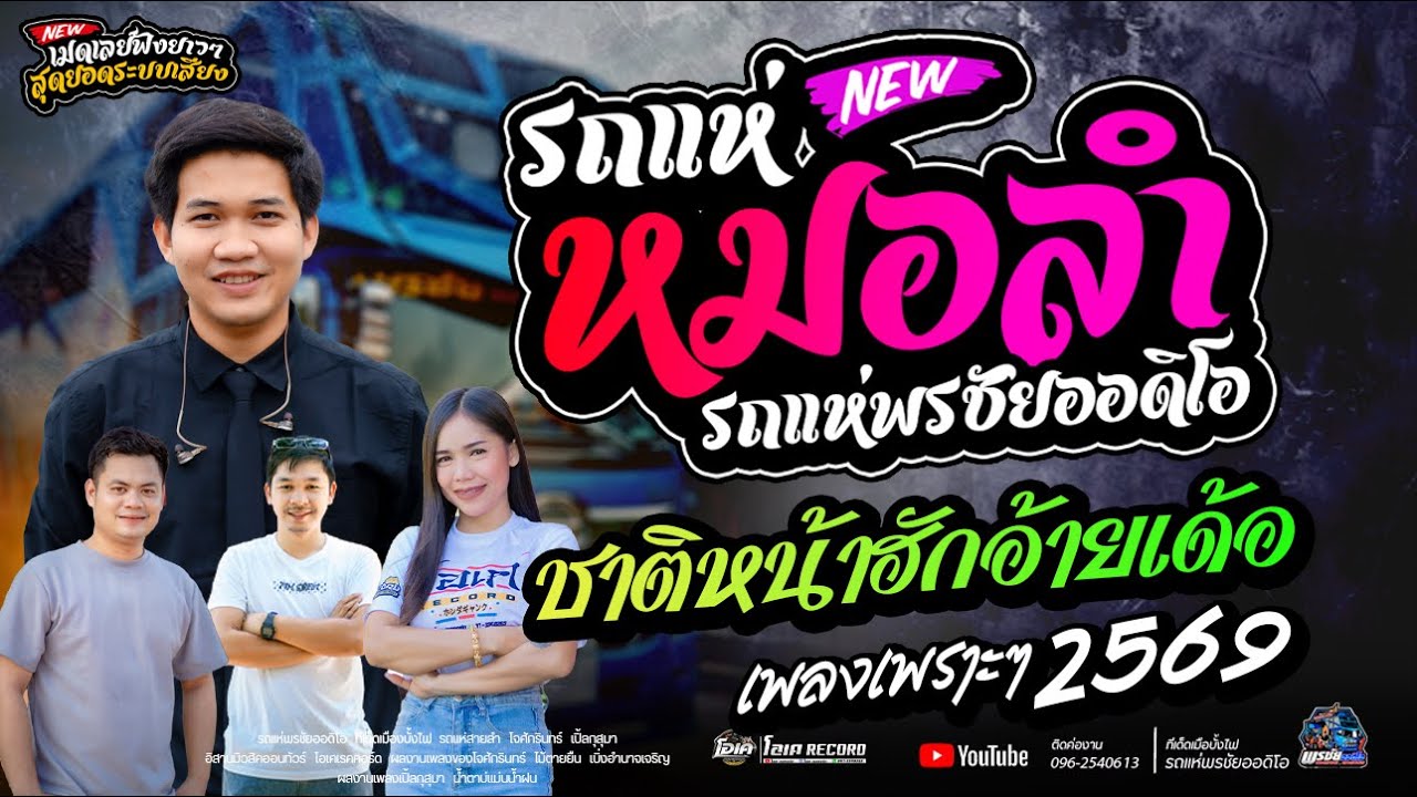ทีเด็ดเมืองบั้งไฟรถแห่พรชัยออดิโอ หน่วย 1 สมน้ำหน้า