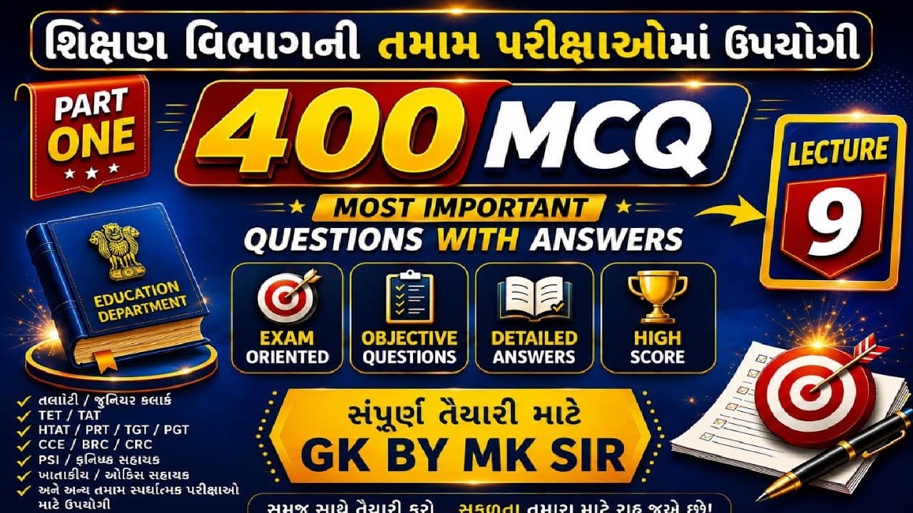 મદદનીશ કેળવણી નિરીક્ષક (AEI) પરીક્ષા માટે ઉપયોગી | Most IMP 400 MCQ 🎯🏆 | MK SIR✨