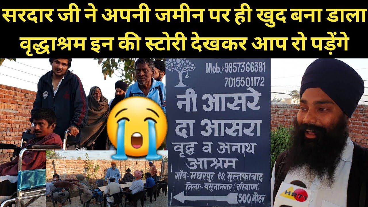 ऐसा अनाथ आश्रम किसी ने नहीं बनाया होगा, जहां मिलता है सबको आसरा,सरदार जी ने तो कमाल ही कर दिया #hr71