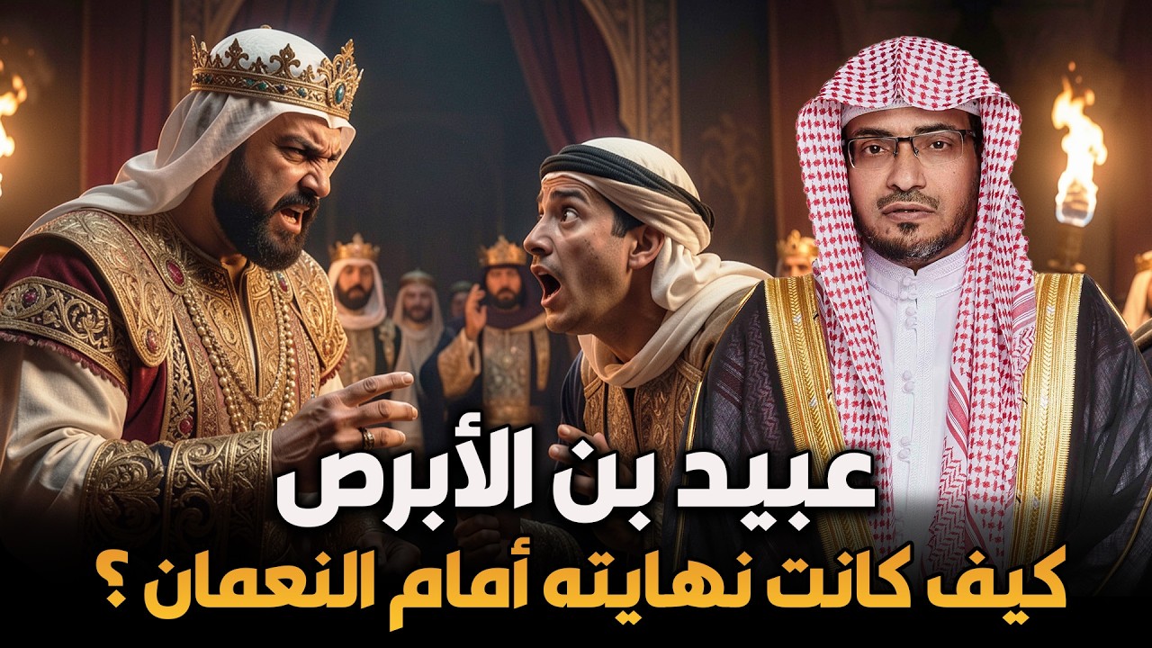 قصة عبيد بن الابرص ✨ وكيف كانت نهايته أمام النعمان | الشيخ صالح المغامسي