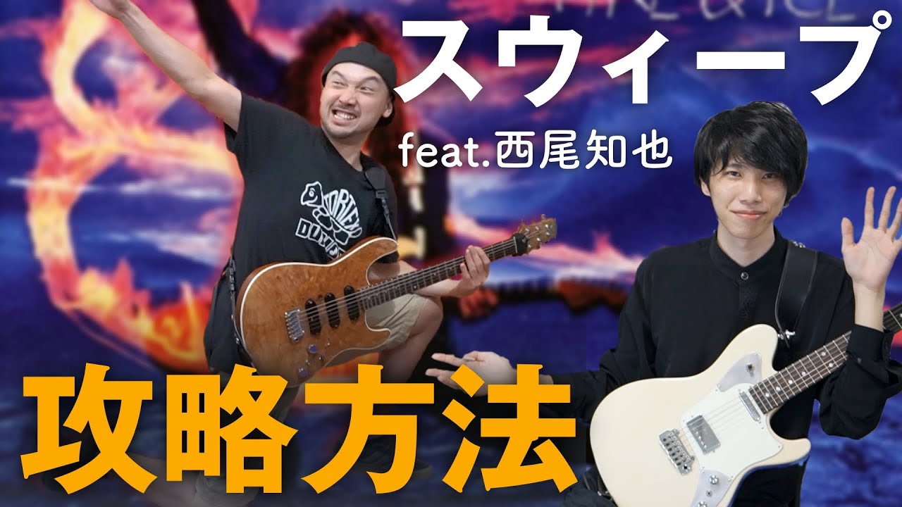 【最強の方法】西尾さんに学ぶ！スウィープピッキング攻略の極意