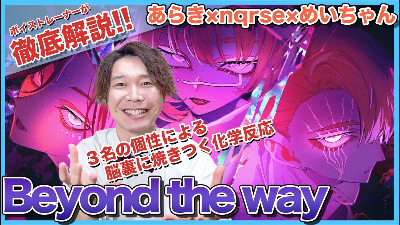 【あらき×nqrse×めいちゃん歌ってみた-Beyond the way】ボイストレーナーがリアクション・解説【あらなるめい】