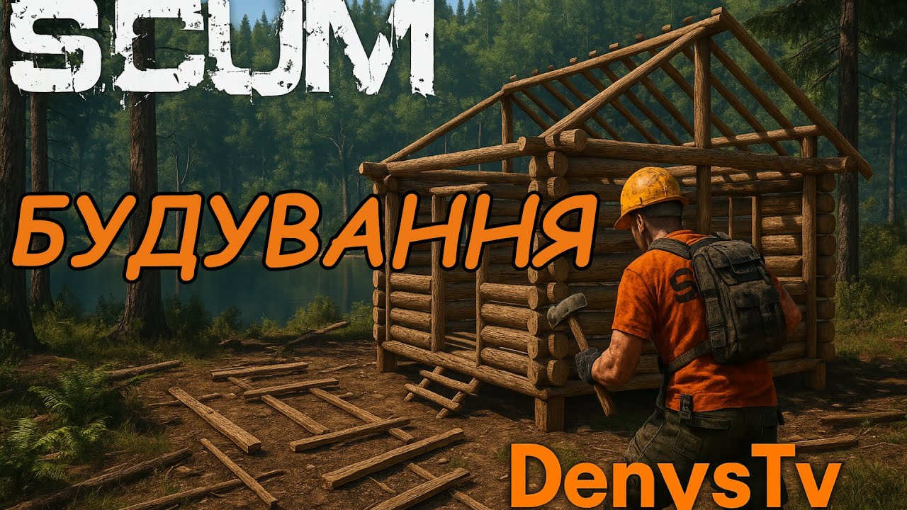 SCUM для Новачків. Основи Будування. #scumgame #scumsurvival #scumua #scumукраїнською