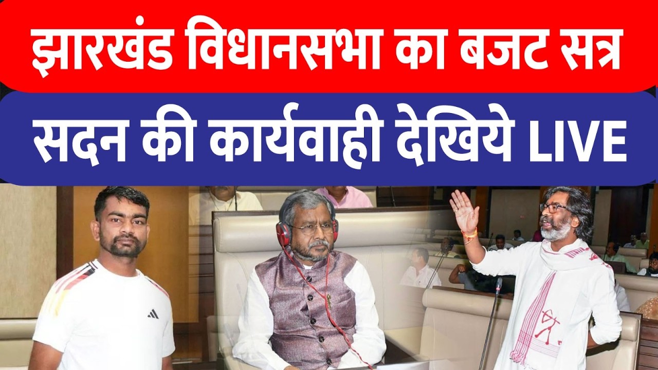 Jharkhand Vidhansabha Live| Hemant Soren| Jairam Mahto| Babulal Marandi 📱