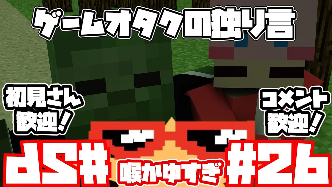 【雑談配信】第26回ゲームオタクの独り言～喉かゆすぎ～【マインクラフト】 #マイクラ #マインクラフト #マイクラ統合版  #shorts  #縦型配信#雑談配信#雑談 #初見さん大歓迎