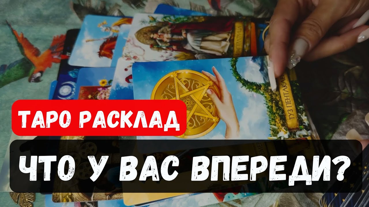💥 ЧТО У ВАС ВПЕРЕДИ?🔮  Гадание на таро онлайн ✨Vedascara #таро