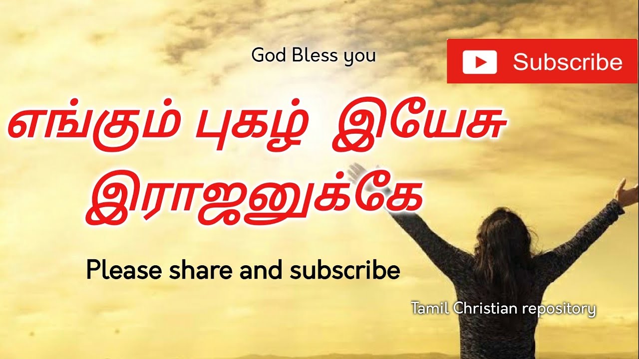 எங்கும் புகழ் இயேசு - Engum Pugal Yesu | Tamil Christian Keerthanai Songs | Tamil Christian Songs