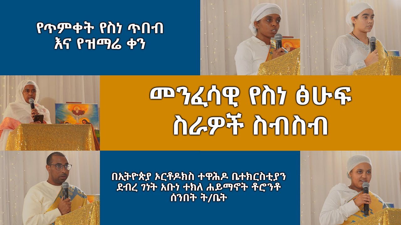 መንፈሳዊ የስነ ፅሁፍ ስራዎች ስብስብ - ክፍል 2 - የጥምቀት የስነ ጥበብ እና ዝማሬ ቀን - አቡነ ተክለ ሃይማኖት ኢ/ኦ/ተቤ/ክ ቶሮንቶ