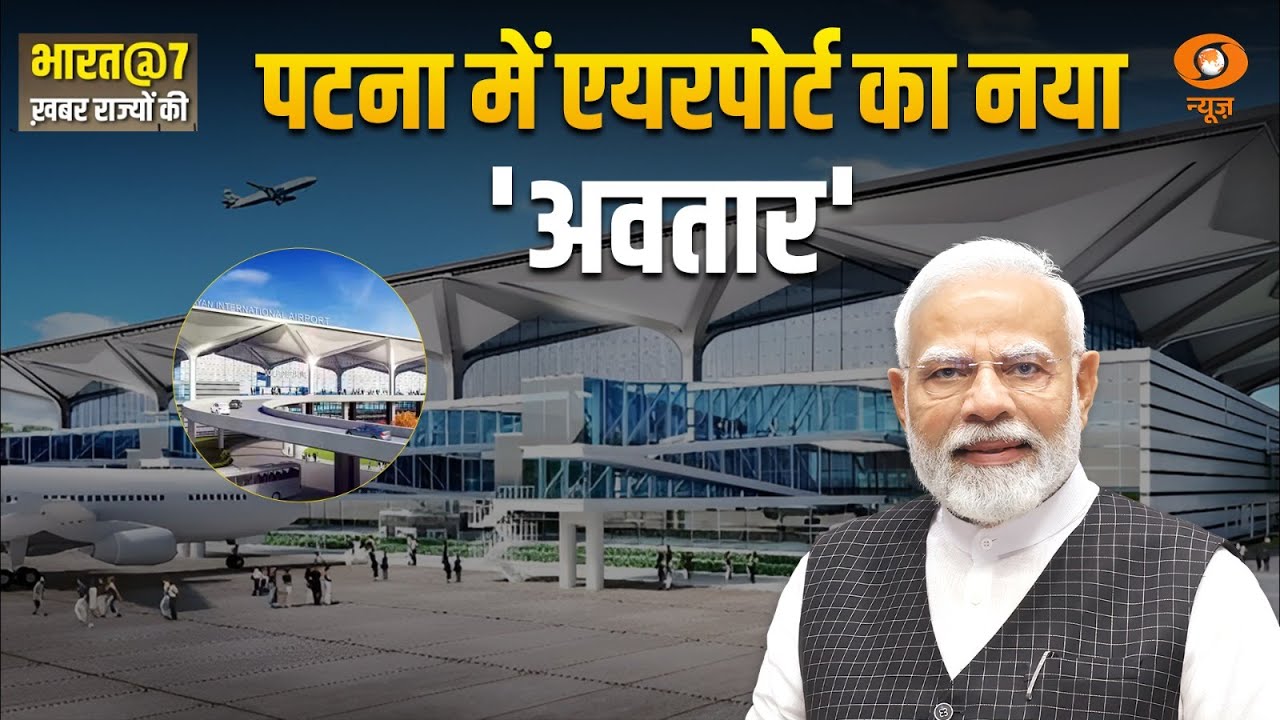 Patna Airport |  पटना एयरपोर्ट के New Terminal Building का जल्द होगा उद्घाटन
