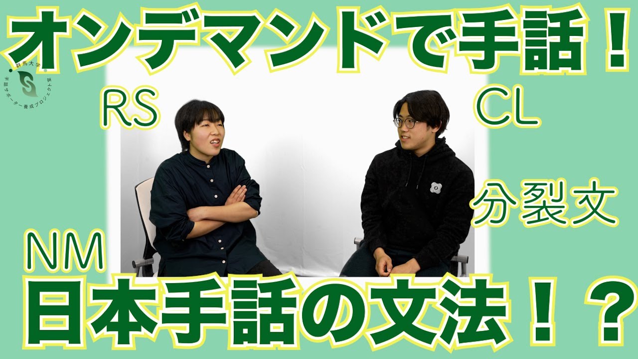 【オンデマンド教材】RS表現って？？手話の文法が学べるコンテンツがついに群馬大学から！！