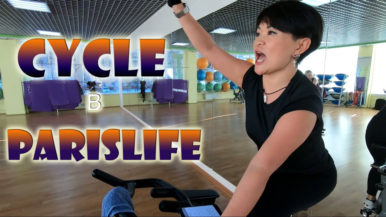 Фитнес клуб ParisLife. Открытая тренировка по сайклу. Февраль 2020