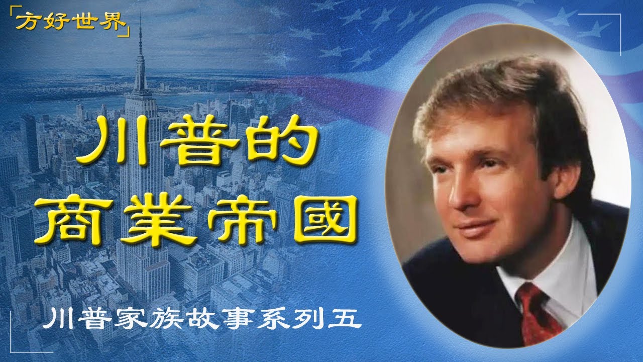 川普家族故事系列五：从商業巅峰到人生低谷，川普的大起大落，人生不怕從頭再來！川普的商業帝國——川普大廈Trump Tower！#川普|#特朗普|#DonaldTrump|#方好世界 20250304