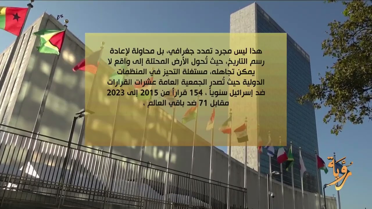 إسرائيل لها تاريخ كبير في تجاهل قرارات الأمم المتحدة والشرعية الدولية اختبار لمصداقية المجتمع الدولي