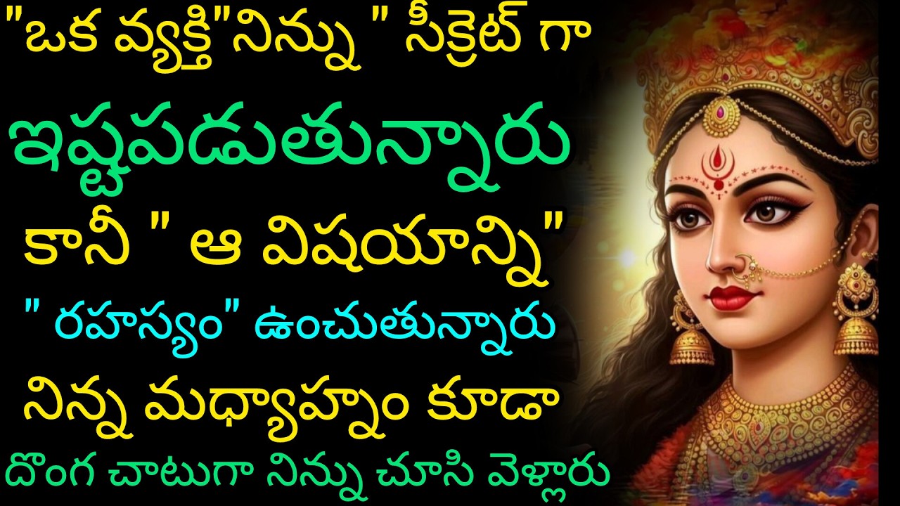 ఒక వ్యక్తి నిన్ను సీక్రెట్ గా ఇష్టపడుతున్నారు కానీ ఆవిషయాన్ని రహస్యంగా ఉంచుతున్నారు నిన్న మధ్యాహ్నం