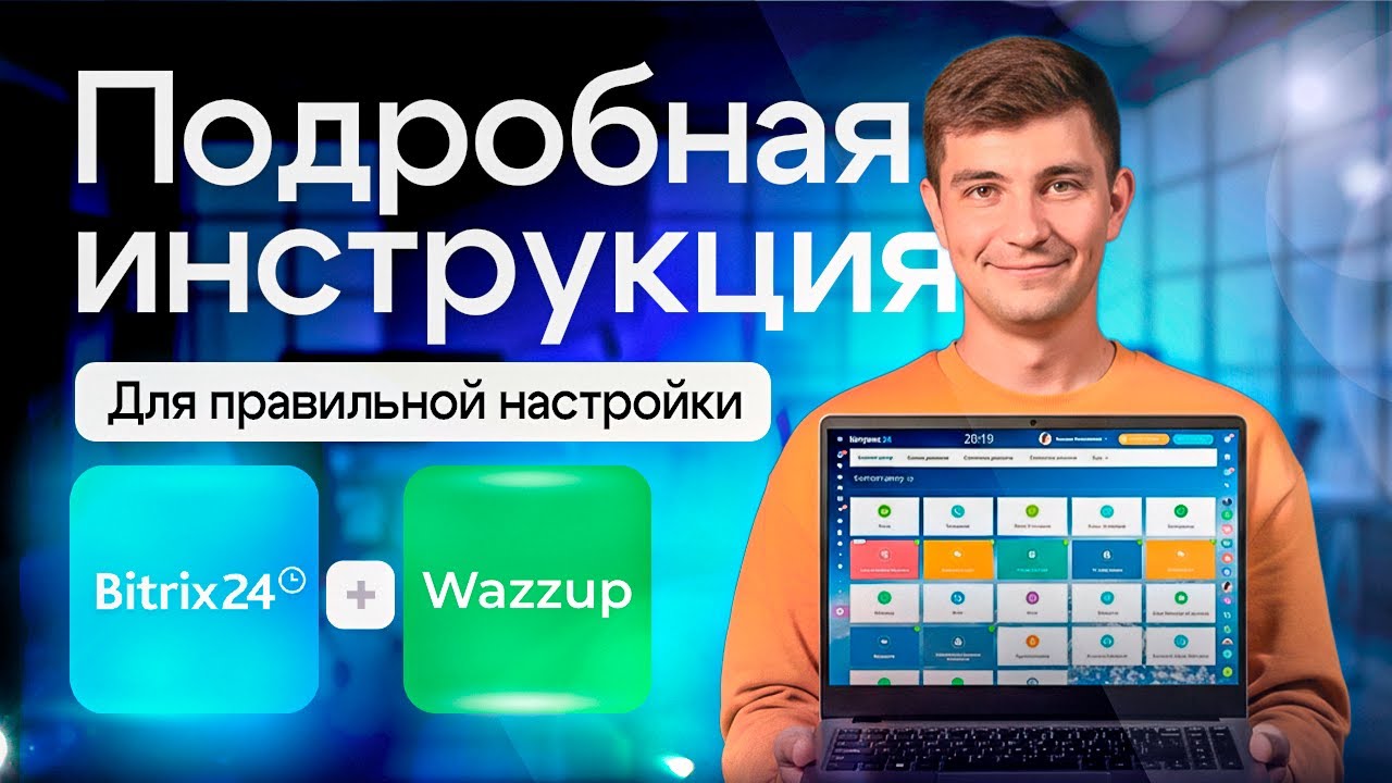 Интеграция WhatsApp и Битрикс24 через Wazzup Подробная инструкция для бизнеса #wazzup #whatsapp #crm