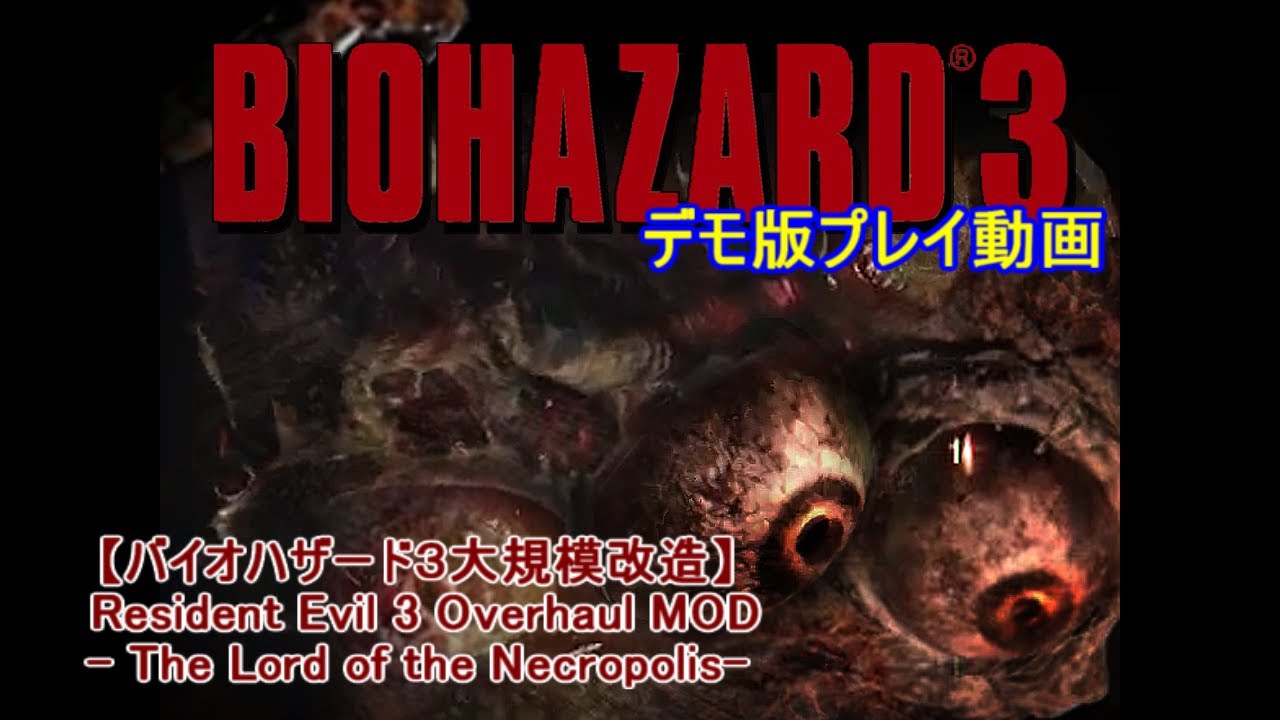 【バイオハザード３大規模改造】Resident Evil 3 Overhaul MOD -The Lord of the Necropolis- デモ版プレイ動画【蘇える恐怖】