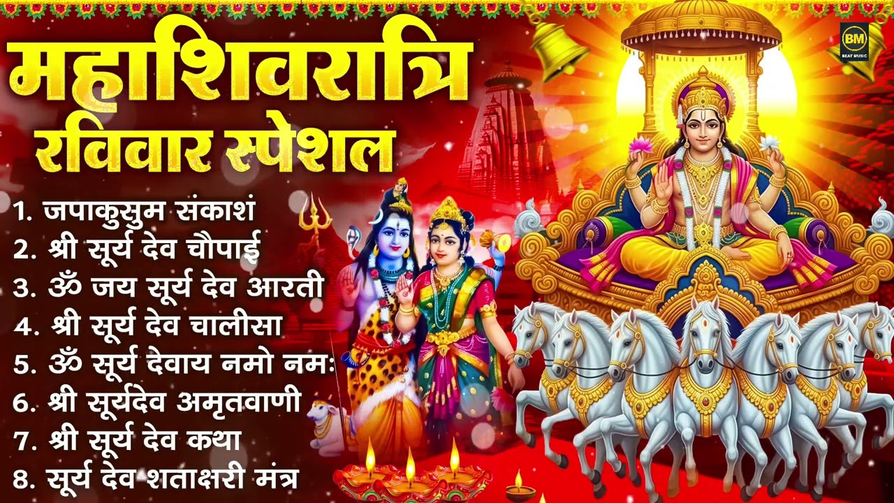 महाशिवरात्रि रविवार : जपाकुसुम संकाश, ॐ सूर्य देवाय नमो नमः, सूर्यदेव अमृतवाणी, सूर्य चालीसा व आरती