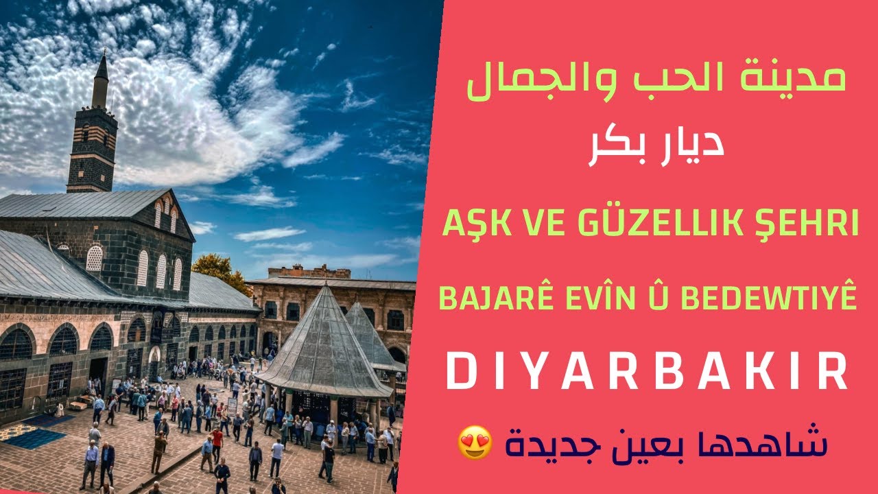 ليش لازم تزور ديار بكر ؟ مدينة الحب والجمال Neden Diyarbakır’ı ziyaret etmelisin