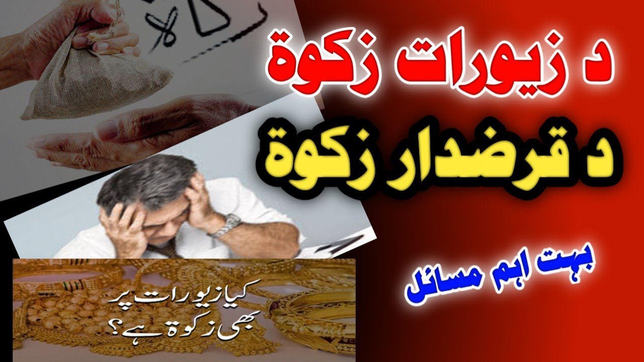 Poshto bayan zakat دقرض دار اودکالو زکوۃ | قرضداراور زیورات کے زکوۃمسئلہ | da qaraz aw kalo zakat