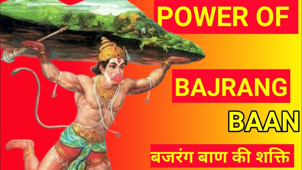 बजरंग बाण की शक्ति | Power Of Bajrang Baan | संपुट बजरंग बाण