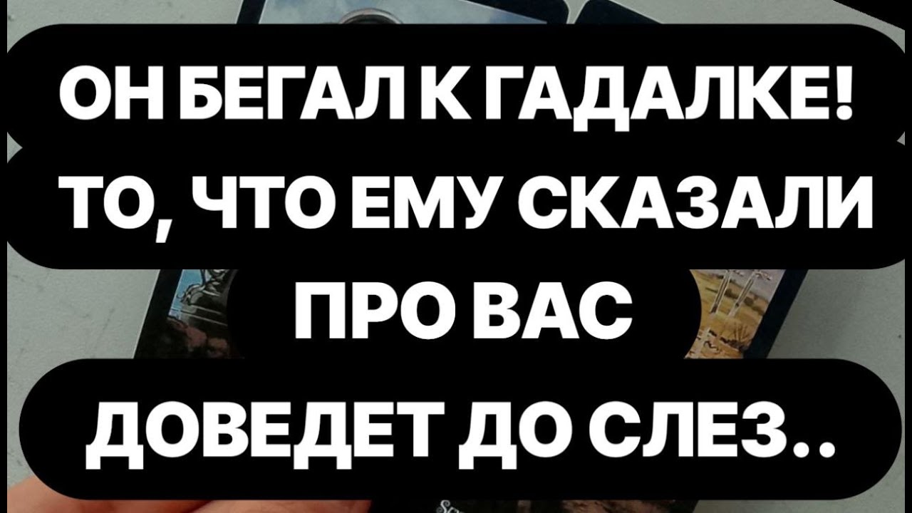 🔴МУЖЧИНА БЕГАЛ ГАДАТЬ НА ТЕБЯ! СКОРО ОН СДЕЛАЕТ ЭТО..