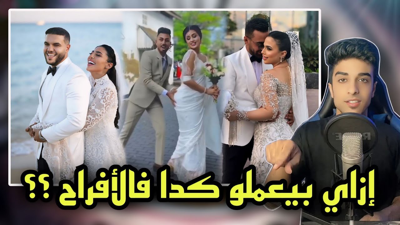 فرح حسام ويارا بعد سنتين جواز | افراح محترمه مع افراح متحررين ؟؟