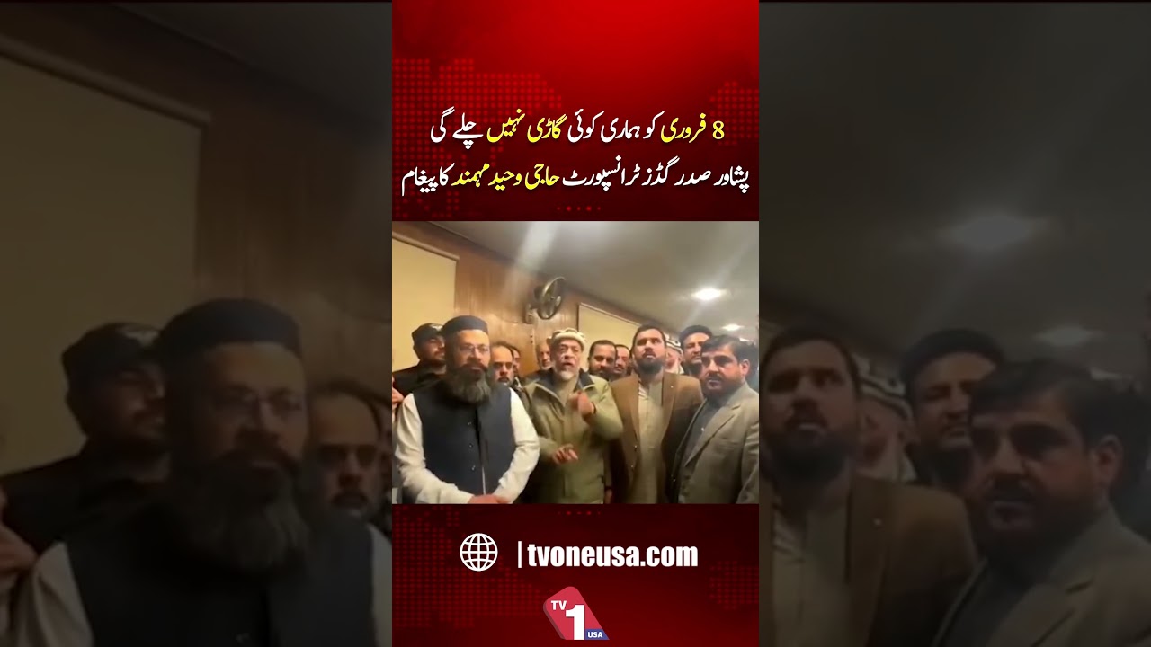 No Vehicles Will Operate On February 8 | Message From Peshawar Saddar Goods Transport | TV One USA
