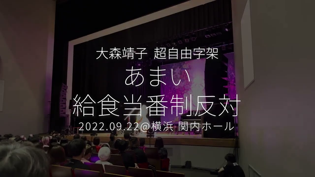2022.09.22 大森靖子 超自由字架「あまい」「給食当番制反対」@横浜 関内ホール