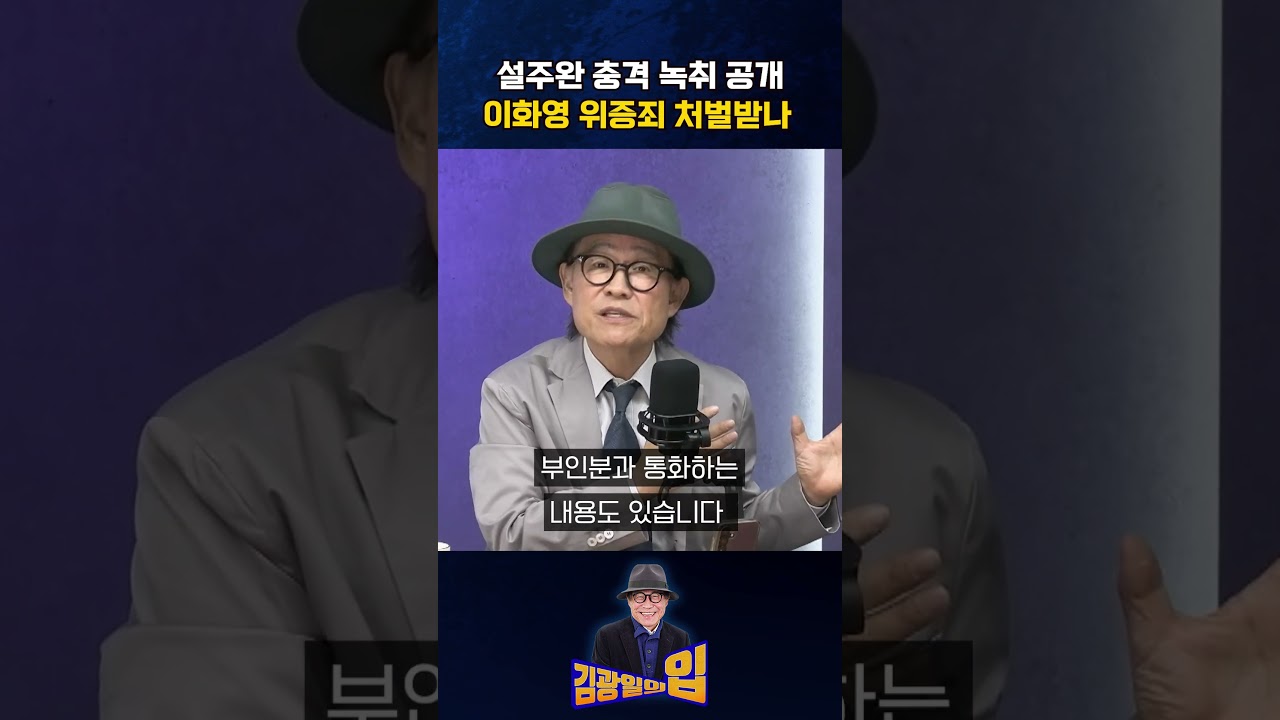 설주완 충격 녹취 공개 이화영 위증죄 처벌받나 [김광일의입]