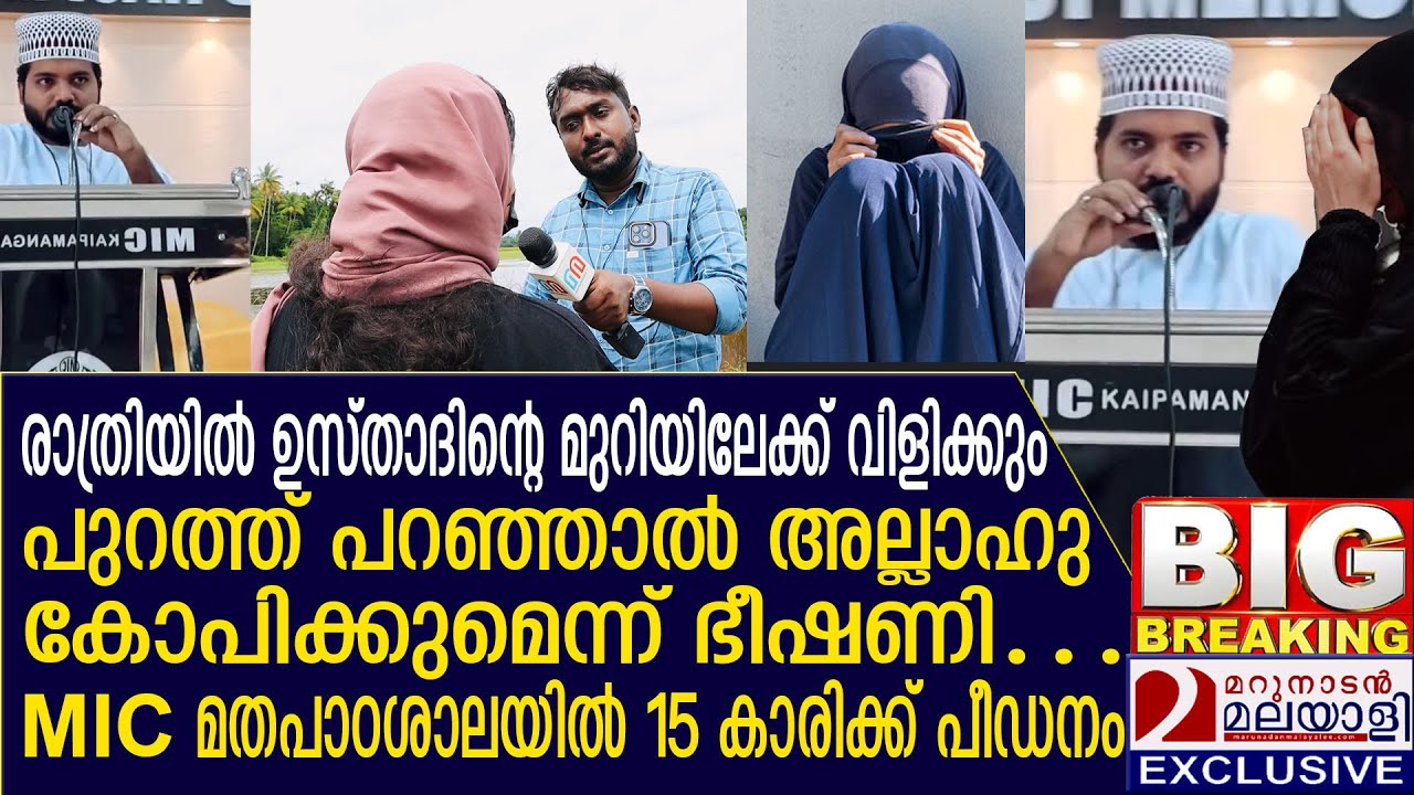 പതിനഞ്ചുകാരിക്ക് ഉസ്താദിന്റെ പീഡനം; നീതി കിട്ടുന്നില്ലെന്ന് ആരോപണം | Religious Education Center