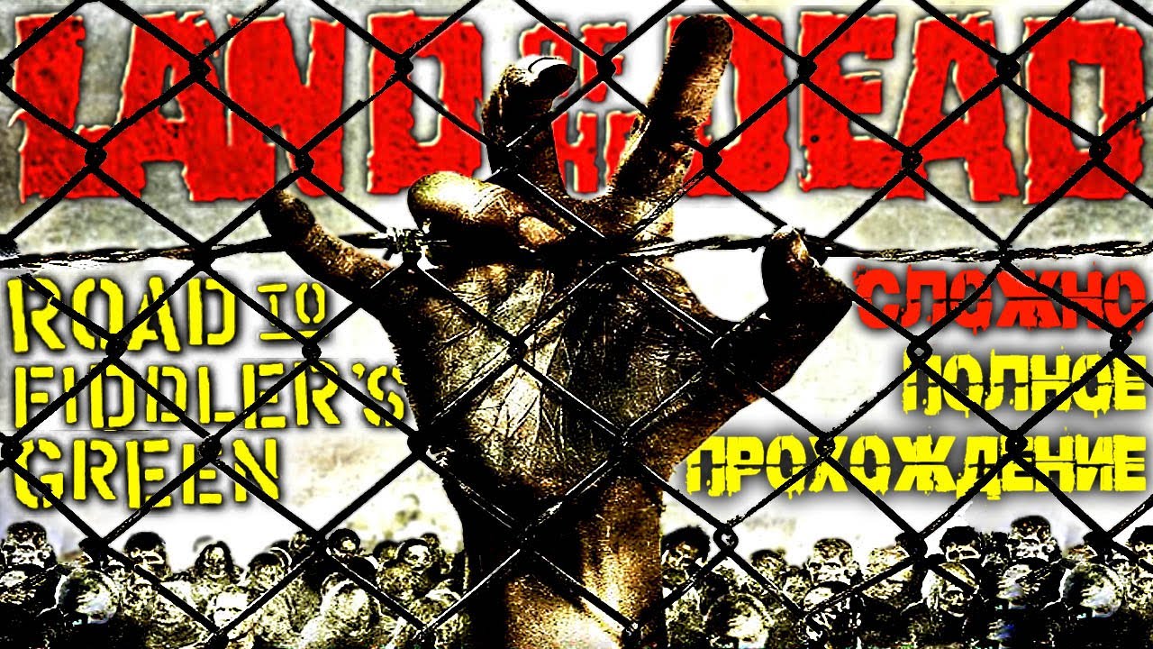 Полное Прохождение — LAND OF THE DEAD Road to Fiddler's Green | Земля Мёртвых Дорога к Фиддлерз Грин